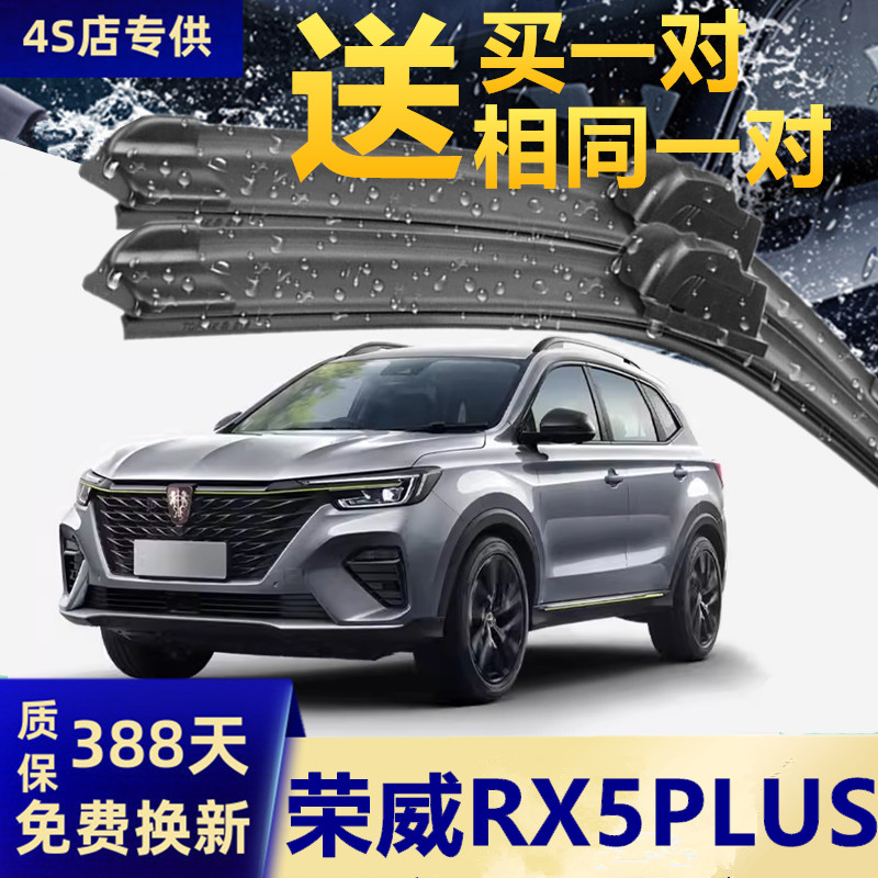 推荐荣威RX5PLUS原装静音雨刮器