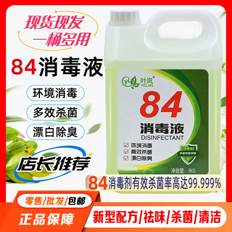 84消毒液大瓶装杀菌抑菌