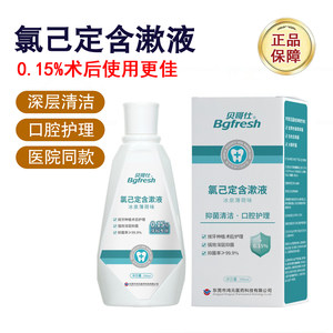 贝哥仕医用氯已定含漱液抑菌牙科术后漱口水消字号腔护理护龈