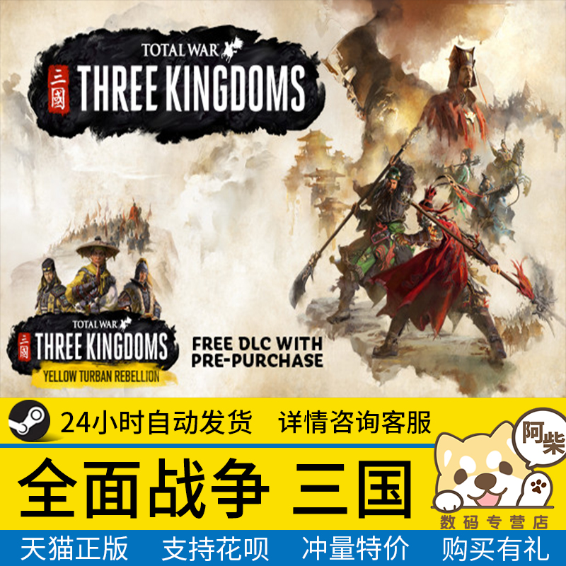 pc正版steam游戏中文 全面战争三国 Total War THREE KINGDOMS 黄巾军 八王之乱新DLC