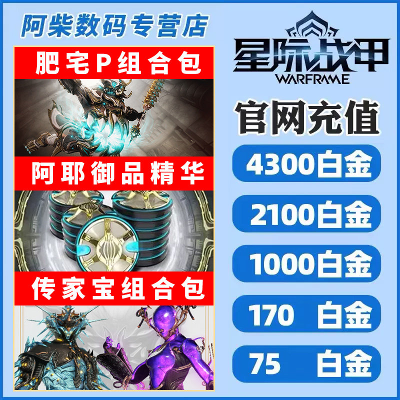 warframe星际战甲 白金充值 花甲p组合包 御品阿耶精华 steam国际服 肥宅P组合包 传家宝组合包高性价比高么？