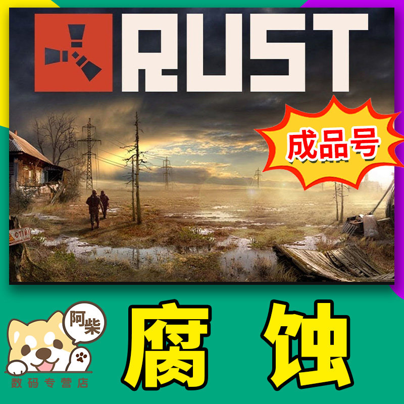 正版 腐蚀steam rust 简体中文正版生存游戏 国区全球 自动发货 rust成品账号白号属于什么档次？