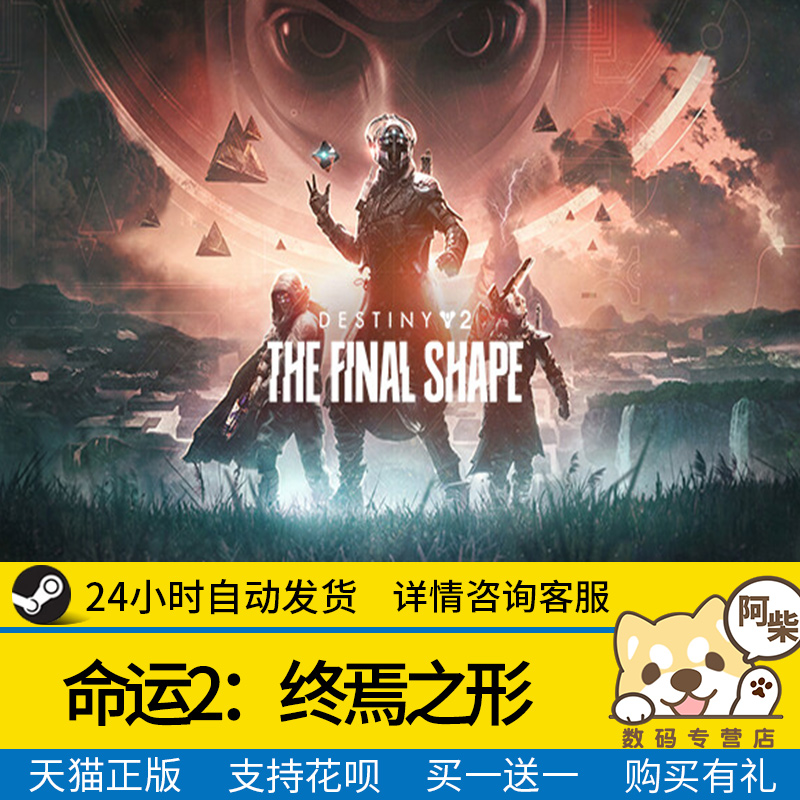 steam正版 命运2终焉之形dlc 国区礼物激活命运二终焉之形终焉之行开放世界命运2dlc终焉+年票 电玩/配件/游戏/攻略 STEAM 原图主图