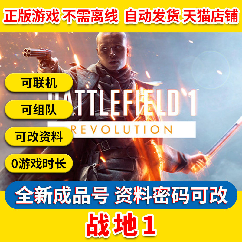 steam正版 战地1革命版  Battlefield 1 全新成品号白号0游戏时长账号射击多人冒险 战地一怎么样,好用不?