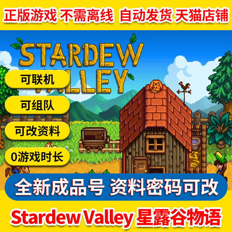 PC中文正版steam游戏 Stardew Valley 星露谷物语 牧场物语成品号白号账号怎么样,好用不?