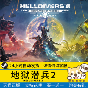 成品号国区礼物HELLDIVERS 绝地潜兵2国区礼物激活 地狱潜兵2 Steam正版