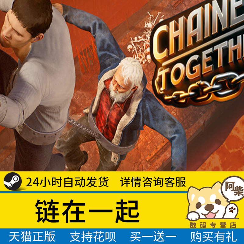 Steam正版链在一起国区礼物