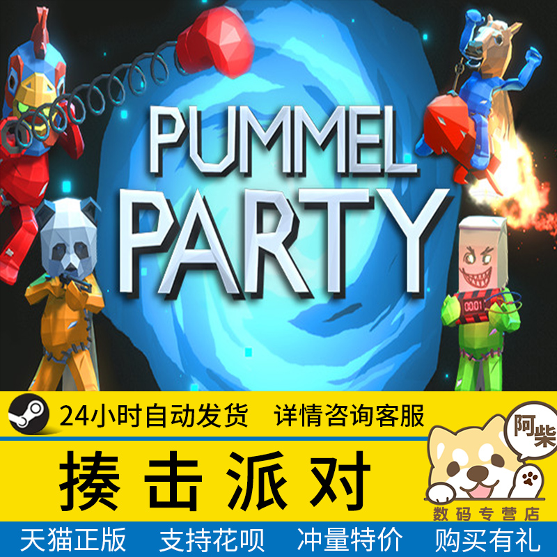 Steam正版 揍击派对Pummel Party 国区礼物激活 揍击派对steam Pummel Party