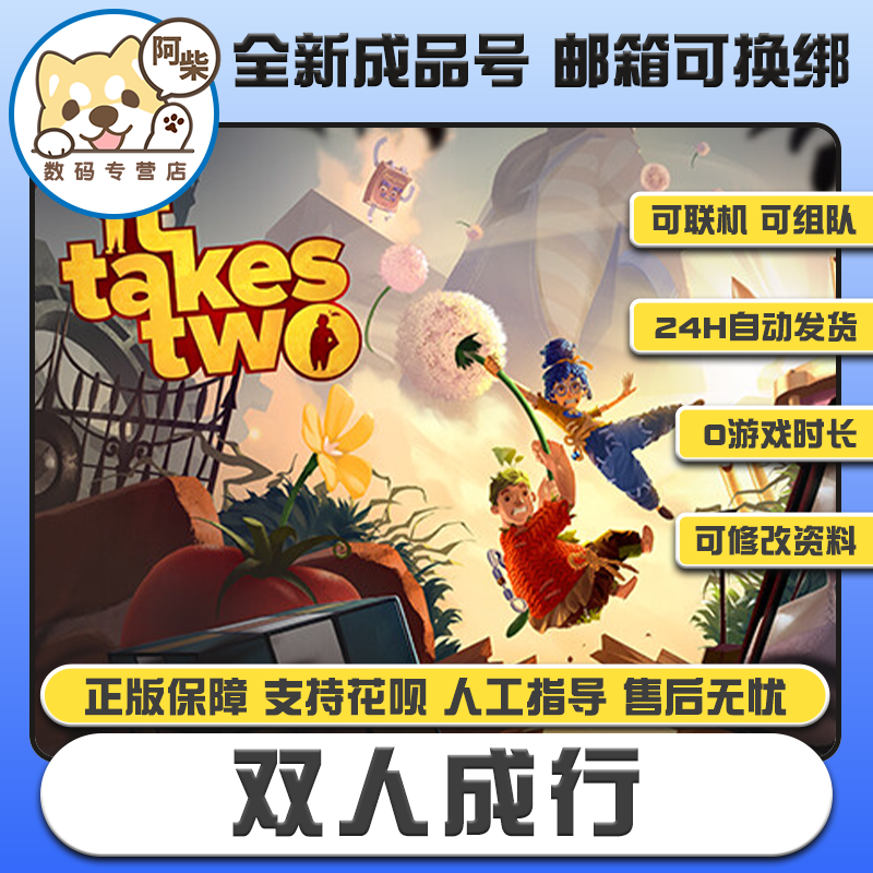 steam正版 双人成行成品账号白号 双人成行 成品号0游戏时长
