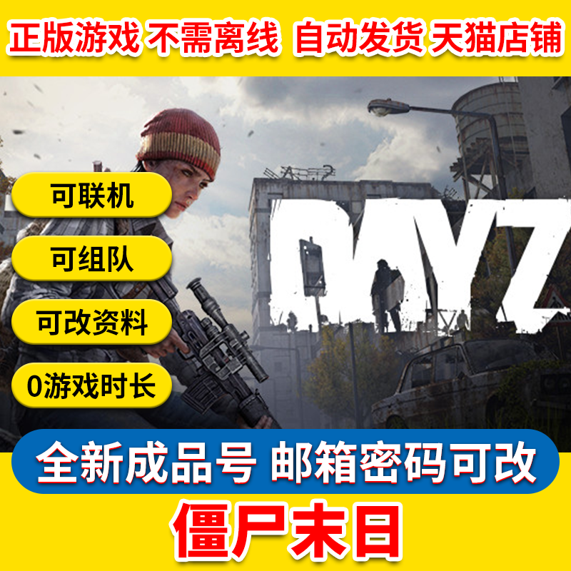 Steam正版pc中文游戏 僵尸末日 DayZ 成品号白号0游戏时长新号生存僵尸世界末日射击开放世界邮箱密码可改怎么看?