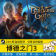 Gate 博德之门3 成品号 国区礼物激活 Steam正版 游戏PC中文 steam Baldur