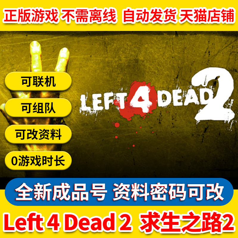 Steam PC中文正版游戏 求生之路2 Left 4 Dead 2 L4D2 全球成品号白号