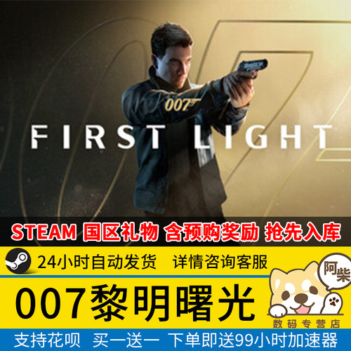 Steam正版007黎明曙光国区礼物