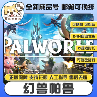 成品号0游戏时长 Palworld steam正版 幻兽帕鲁成品账号白号