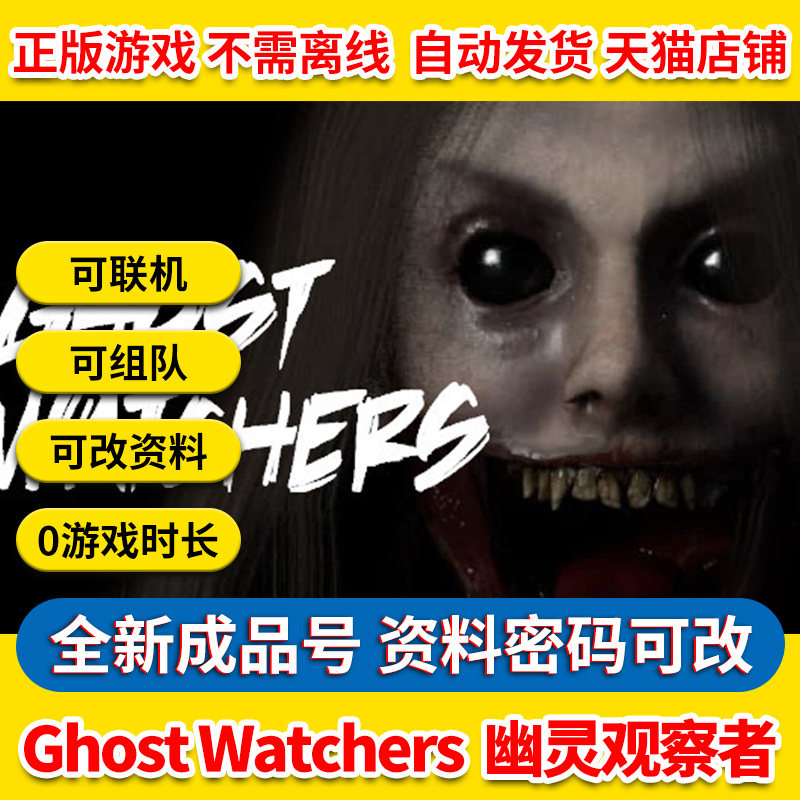 幽灵观察者 Ghost Watchers pc中文游戏steam正版 成品号白号恐怖合作冒险恶魔解谜怎么样,好用不?