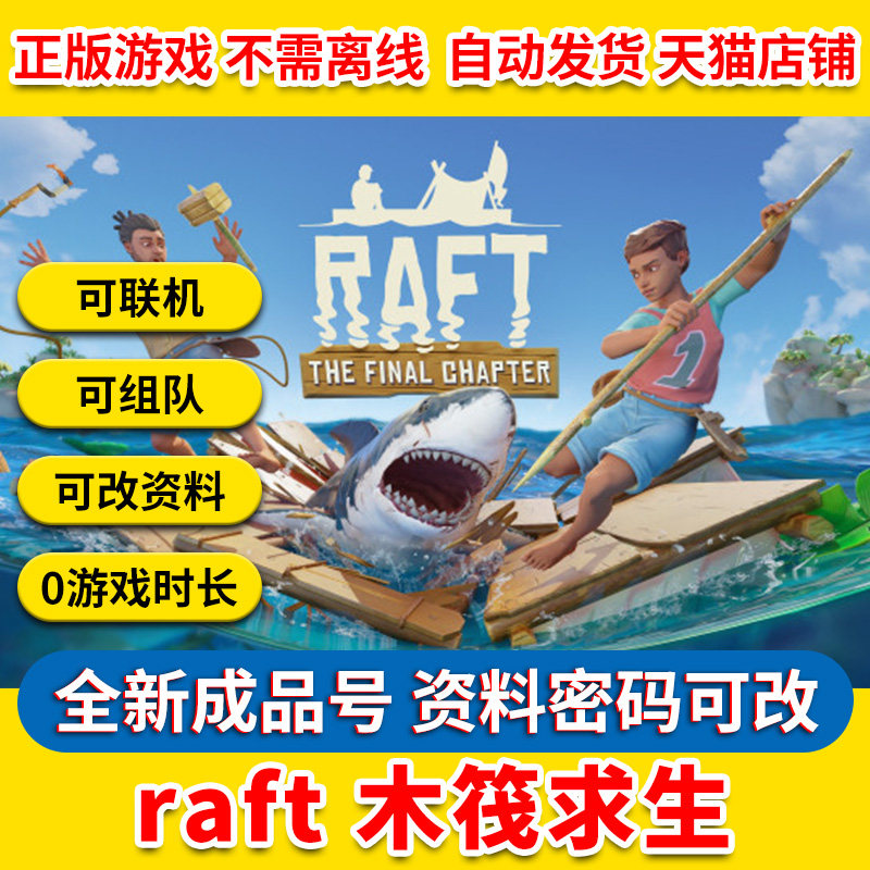 PC中文正版steam游戏 Raft 船长漂流记 木筏求生成品号白号海洋生存冒险游戏怎么样,好用不?