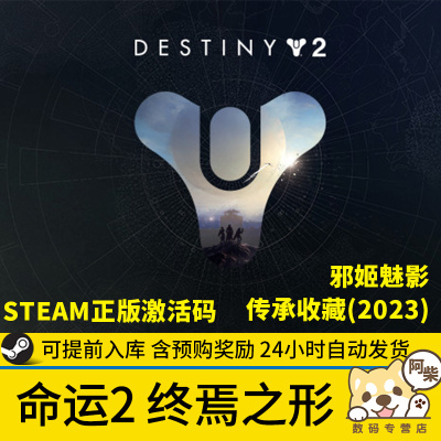 steam命运2光陨之秋全dlc激活码