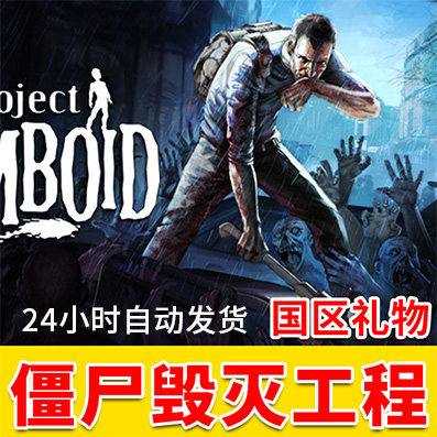 PC正版 steam平台游戏 僵尸毁灭工程 国区礼物 Project Zomboid 丧尸生存/开放世界/沙盒/联机使用感如何?