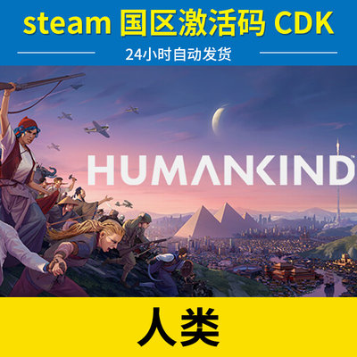 steam正版人类国区激活码cdk