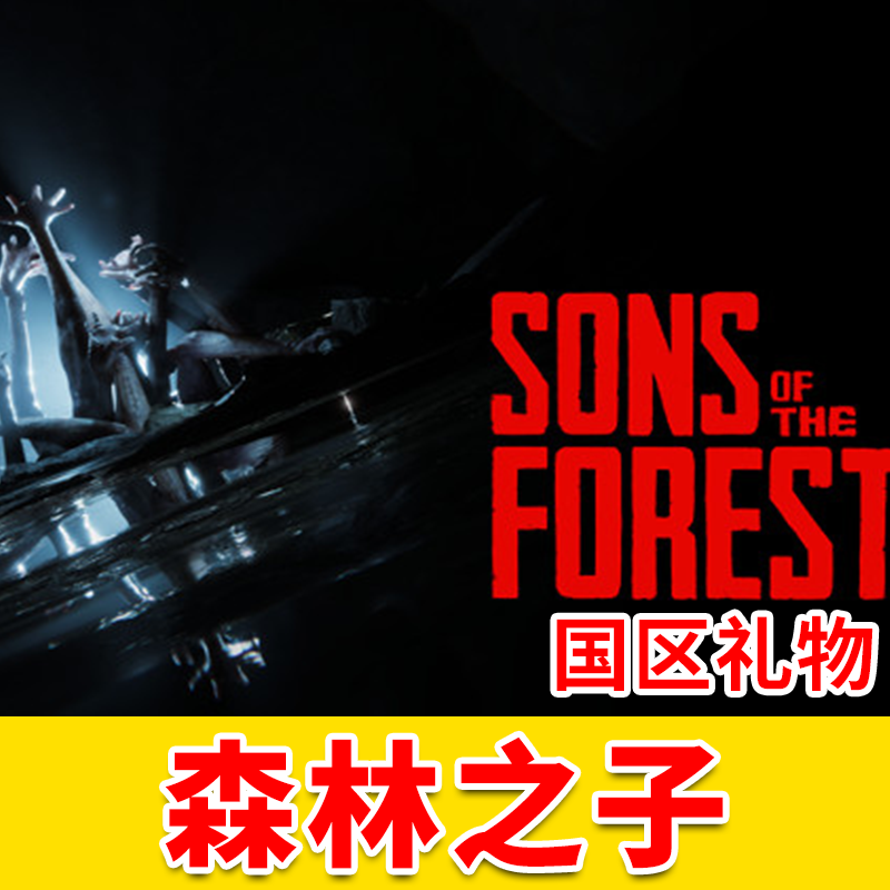 正版 森林之子steam 森林2 Sons Of The Forest 成品号白号账号多人生存 开放世界 中文游戏怎么样,好用不?