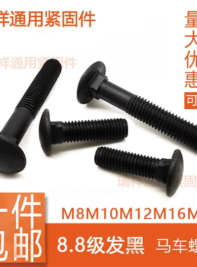 8.8级高强度黑色半圆头方颈马车螺栓螺丝M8M10M12M16M20