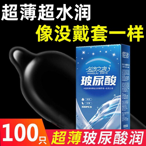 名流玻尿酸安全避孕套家庭装100祇男用超薄001水溶性免洗套子bytt