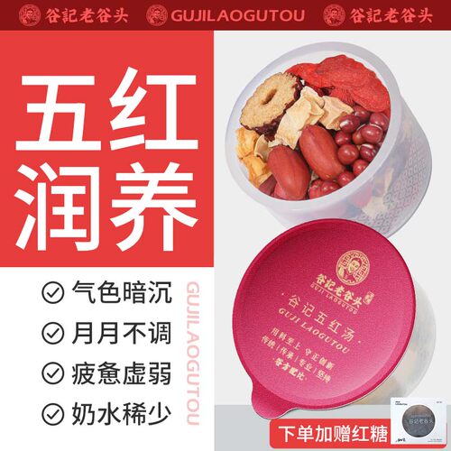 老谷头五红汤材料红豆红枣枸杞