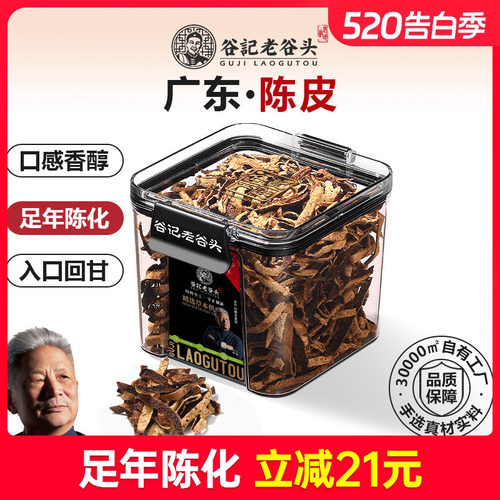 老谷头净口密封罐陈皮