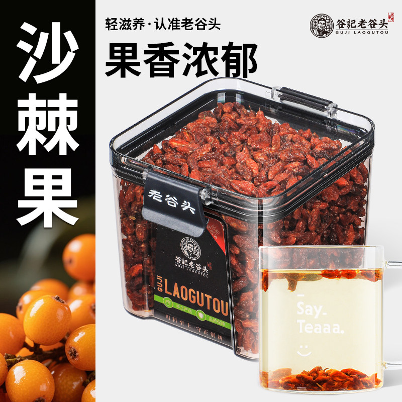 老谷头净口密封罐沙棘干果颗粒新货果干沙棘果汁原浆泡茶泡水