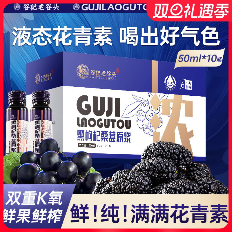 老谷头黑枸杞桑葚原浆青海纯鲜枸杞原液花青素熬夜nfc鲜榨汁500ml