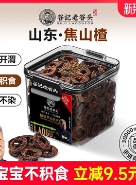 老谷头焦山楂儿童炒山楂干新鲜无核中心圈搭配炒麦芽陈皮乌梅泡水