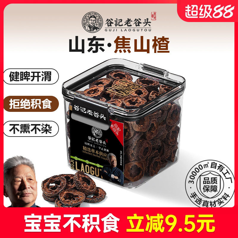 老谷头焦山楂儿童炒山楂干新鲜无核中心圈搭配炒麦芽陈皮乌梅泡水