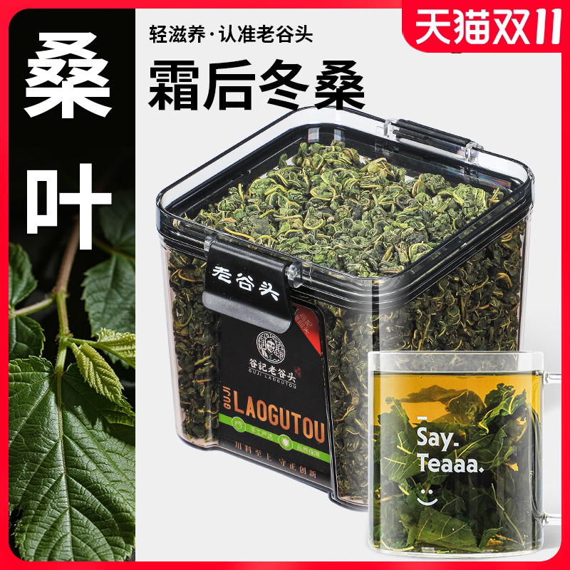 老谷头桑叶茶霜后冬嫩桑树叶霜打