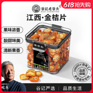 老谷头密封罐金桔干茶新鲜金橘片干零食水果茶即食泡茶泡水