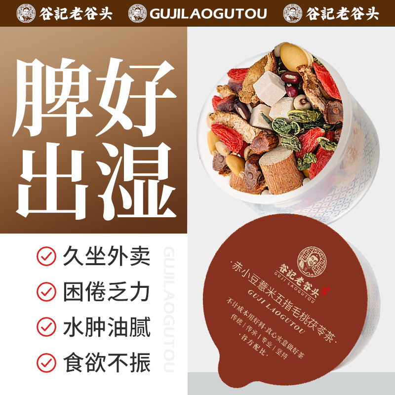 五指毛桃茯苓炒熟红豆薏米赤小豆芡实养生茶驱湿花茶女性组合包