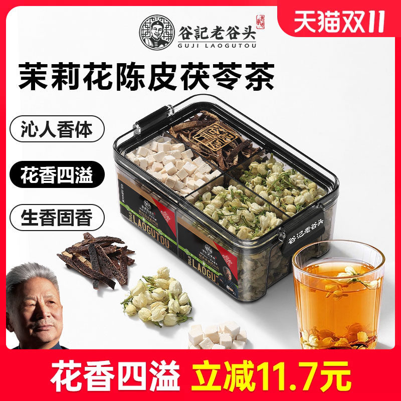 老谷头体香茉莉花干花陈皮茯苓茶花茶女养生茶包煮排泡水秋冬养生