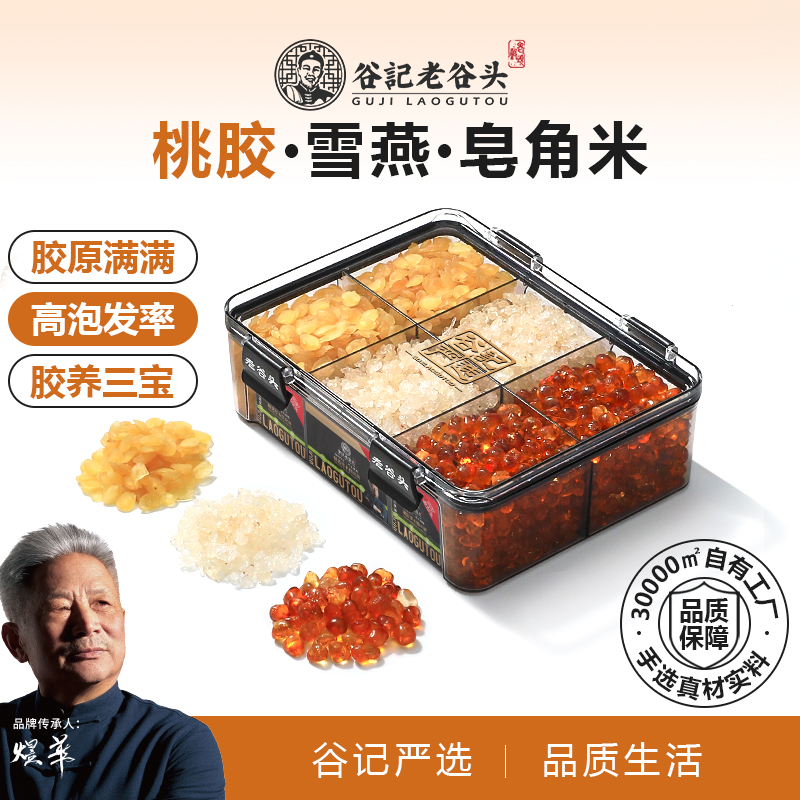 老谷头桃胶雪燕皂角米胶颜三宝
