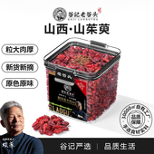老谷头密封罐山茱萸新货山茱萸肉可搭覆盆子沙苑子泡茶泡水