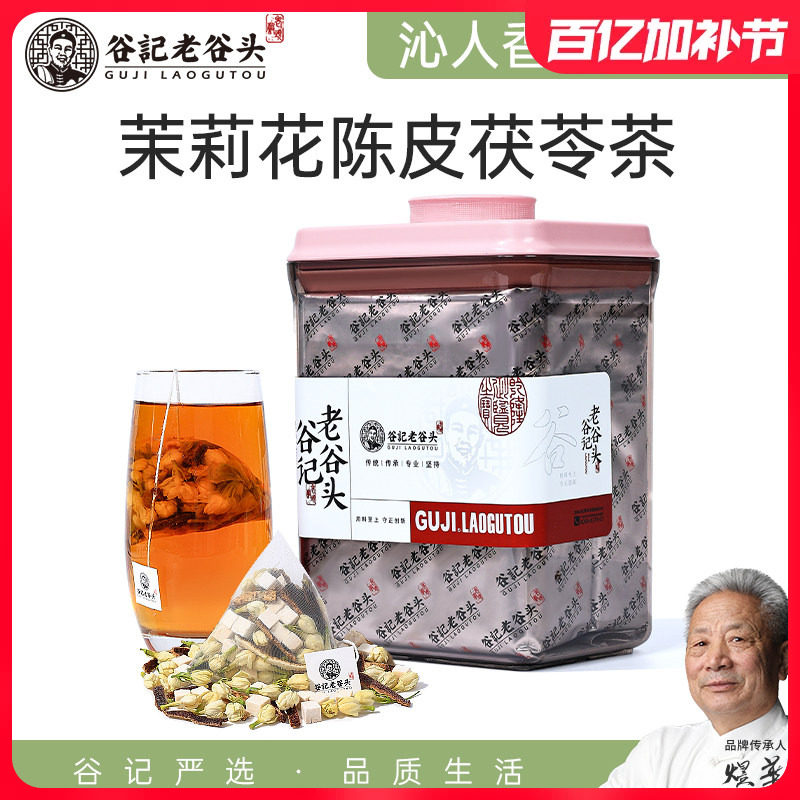 老谷头香体茉莉茯苓陈皮茶泡水茉莉花橘皮香香茶女冬季养生茶