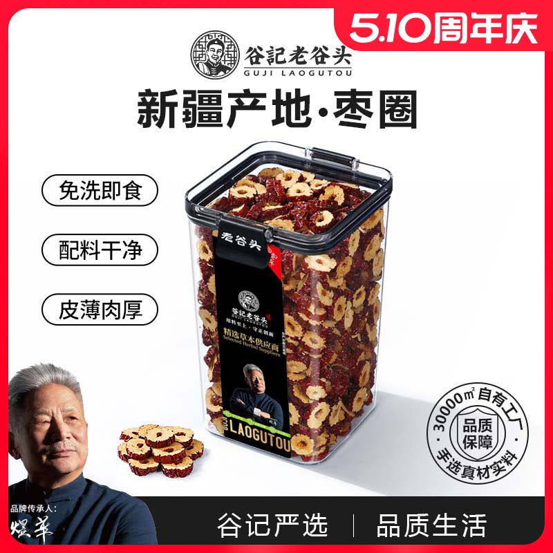 老谷头密封罐红枣干无核即食干吃枣圈红枣片搭桂圆枸杞泡茶大份量