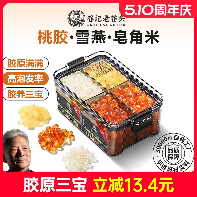 老谷头桃胶雪燕皂角米组合密封罐鲜炖品云南搭补品银耳羹胶颜三宝