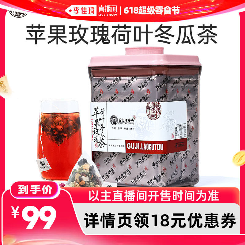 【李佳琦直播间618超级零食节】老谷头苹果玫瑰冬瓜荷叶茶60包