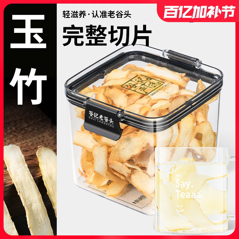 老谷头密封罐玉竹片干货湘玉竹切片新鲜玉竹茶搭沙参麦冬煲汤泡水