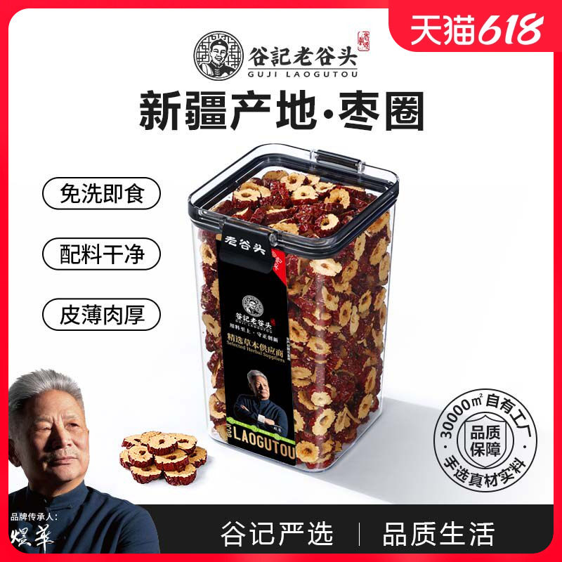 老谷头密封罐红枣干无核即食干吃枣圈红枣片搭桂圆枸杞泡茶大份量