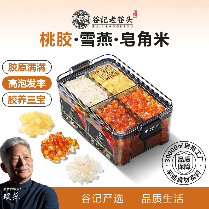 老谷头桃胶雪燕皂角米组合密封罐鲜炖品云南搭补品银耳羹胶颜三宝