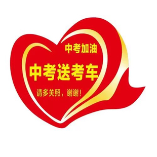 2025中考免费接送专用车爱心助考高考加油助力送中考车贴鼓励贴纸