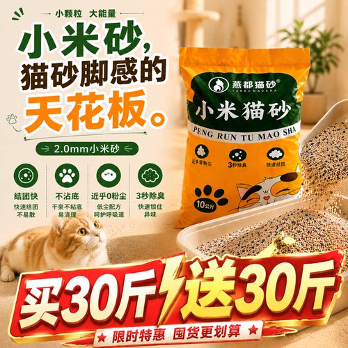 买10斤送10斤20斤装小米猫砂燕都
