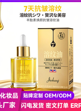 婕尚羊胎素焕颜抗皱溶纹油  淡化细纹柔润保湿清爽不粘腻精华液