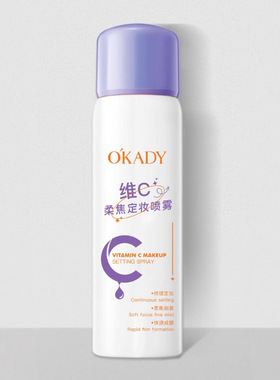 欧佩维C柔焦定妆喷雾150ml妆前打底水光亮快速成膜保湿滋润持久持