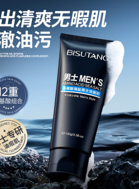碧素堂氨基酸海盐男士洗面奶控油去黑头收缩毛孔清爽保湿男生洁面